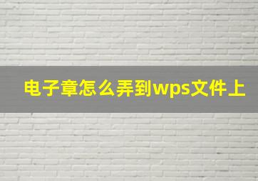 电子章怎么弄到wps文件上