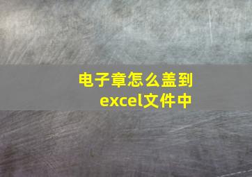 电子章怎么盖到excel文件中