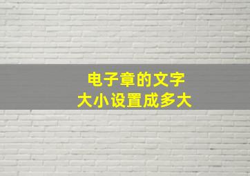 电子章的文字大小设置成多大