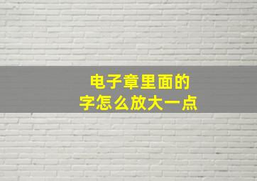 电子章里面的字怎么放大一点