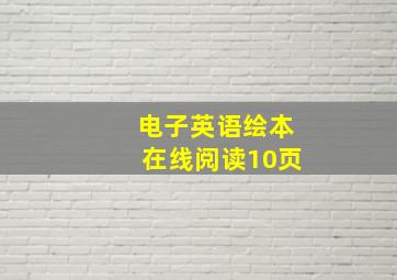 电子英语绘本在线阅读10页