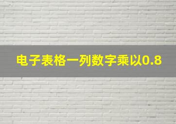 电子表格一列数字乘以0.8