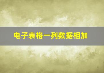 电子表格一列数据相加