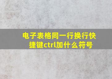 电子表格同一行换行快捷键ctrl加什么符号