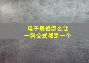 电子表格怎么让一列公式都是一个