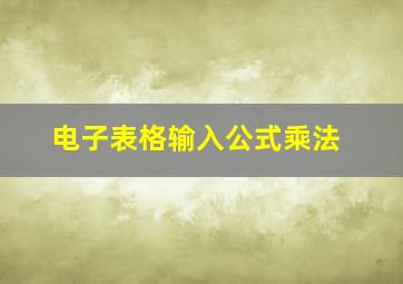 电子表格输入公式乘法