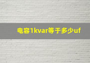 电容1kvar等于多少uf