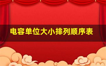 电容单位大小排列顺序表