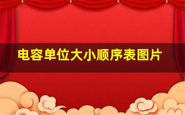 电容单位大小顺序表图片