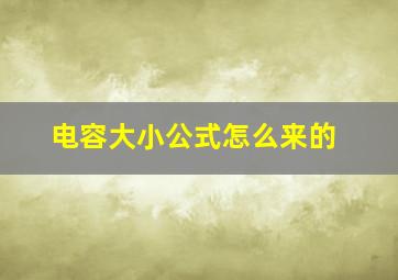 电容大小公式怎么来的