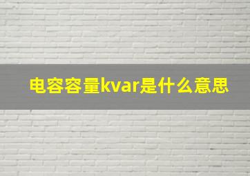 电容容量kvar是什么意思