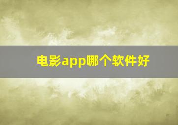 电影app哪个软件好