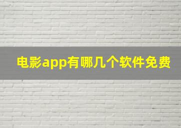 电影app有哪几个软件免费