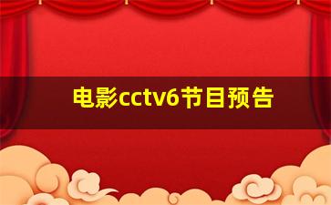 电影cctv6节目预告