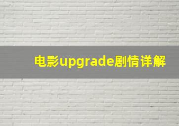 电影upgrade剧情详解