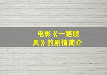 电影《一路顺风》的剧情简介