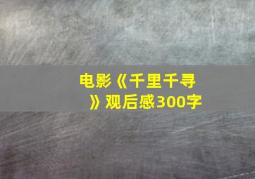 电影《千里千寻》观后感300字