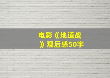 电影《地道战》观后感50字