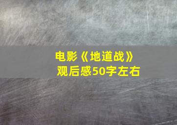 电影《地道战》观后感50字左右