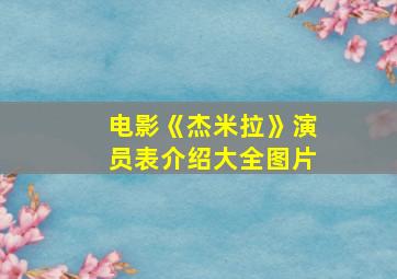 电影《杰米拉》演员表介绍大全图片