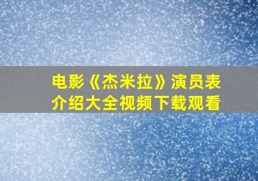 电影《杰米拉》演员表介绍大全视频下载观看