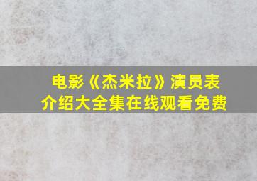 电影《杰米拉》演员表介绍大全集在线观看免费