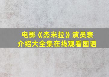 电影《杰米拉》演员表介绍大全集在线观看国语