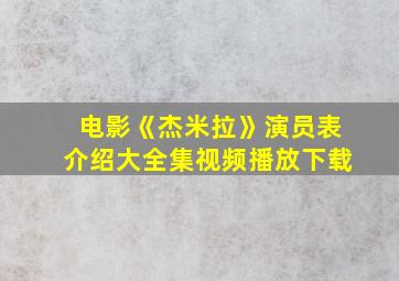 电影《杰米拉》演员表介绍大全集视频播放下载