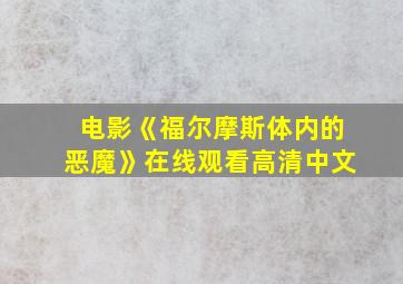 电影《福尔摩斯体内的恶魔》在线观看高清中文