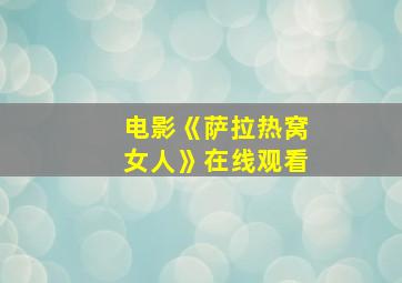 电影《萨拉热窝女人》在线观看