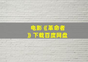 电影《革命者》下载百度网盘