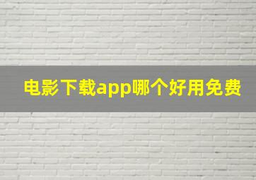 电影下载app哪个好用免费