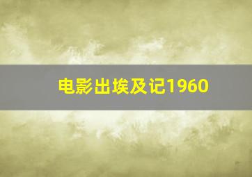 电影出埃及记1960