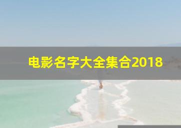 电影名字大全集合2018