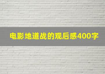 电影地道战的观后感400字