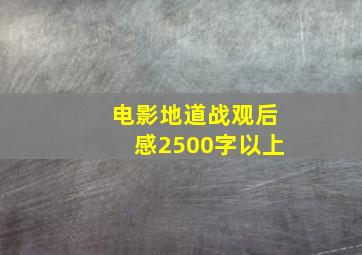 电影地道战观后感2500字以上