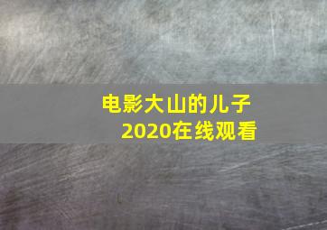 电影大山的儿子2020在线观看