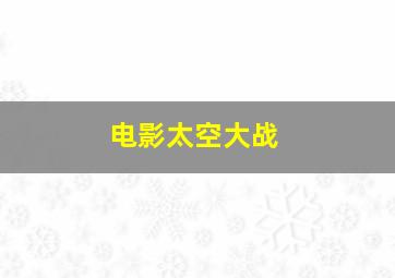 电影太空大战