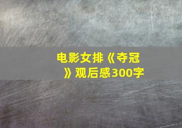 电影女排《夺冠》观后感300字