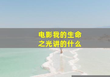 电影我的生命之光讲的什么