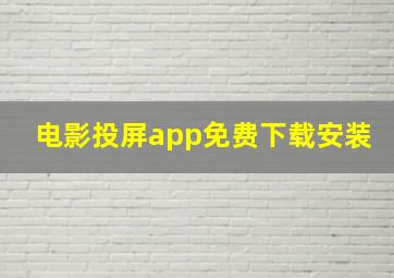 电影投屏app免费下载安装