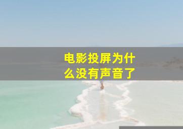 电影投屏为什么没有声音了