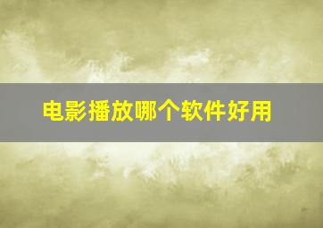 电影播放哪个软件好用