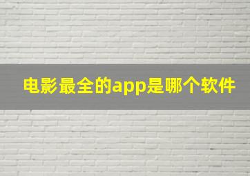 电影最全的app是哪个软件