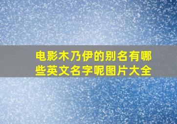 电影木乃伊的别名有哪些英文名字呢图片大全