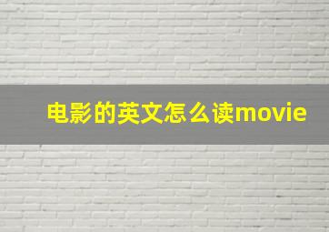 电影的英文怎么读movie