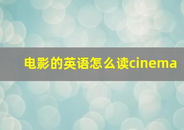 电影的英语怎么读cinema