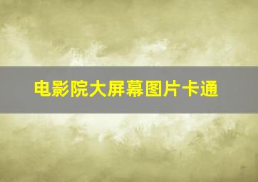 电影院大屏幕图片卡通