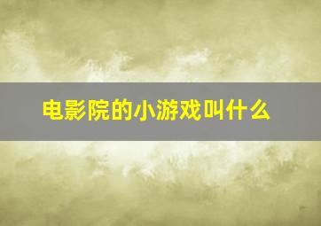 电影院的小游戏叫什么