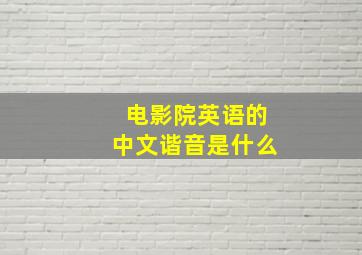 电影院英语的中文谐音是什么